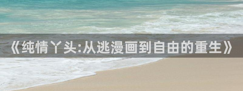 哔咔漫画移动网页在线浏览