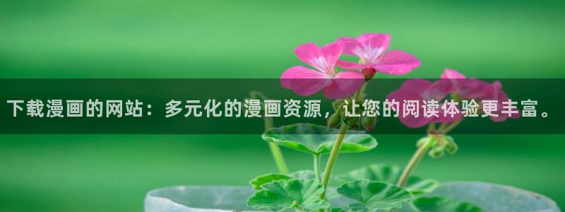 哔咔漫画怎么下载漫画到本地