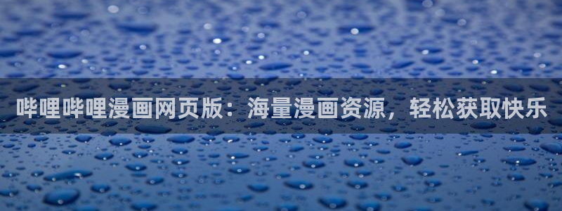 哔咔漫画网页版在线观看