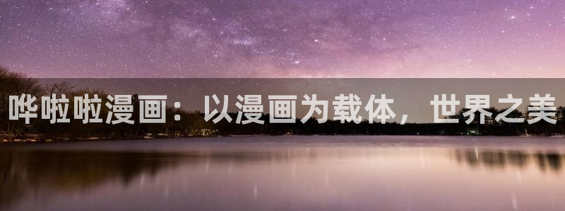 哔咔漫画app下载入口