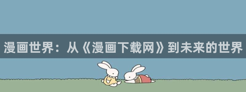 哔咔漫画app下载